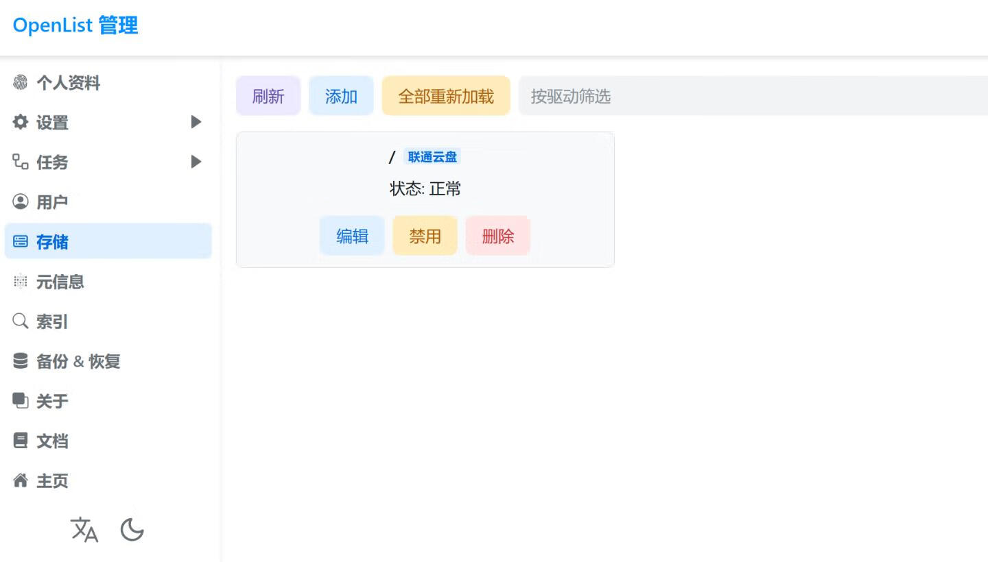 openlist挂载中国联通云盘
